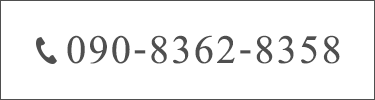 090-8362-8358